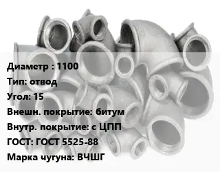Отвод чугунный 1100 отвод Угол:15 битум *с ЦПП ГОСТ 5525-88 Марка: ВЧШГ